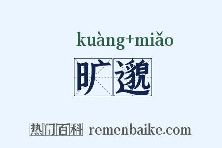 旷邈是什么意思的图片